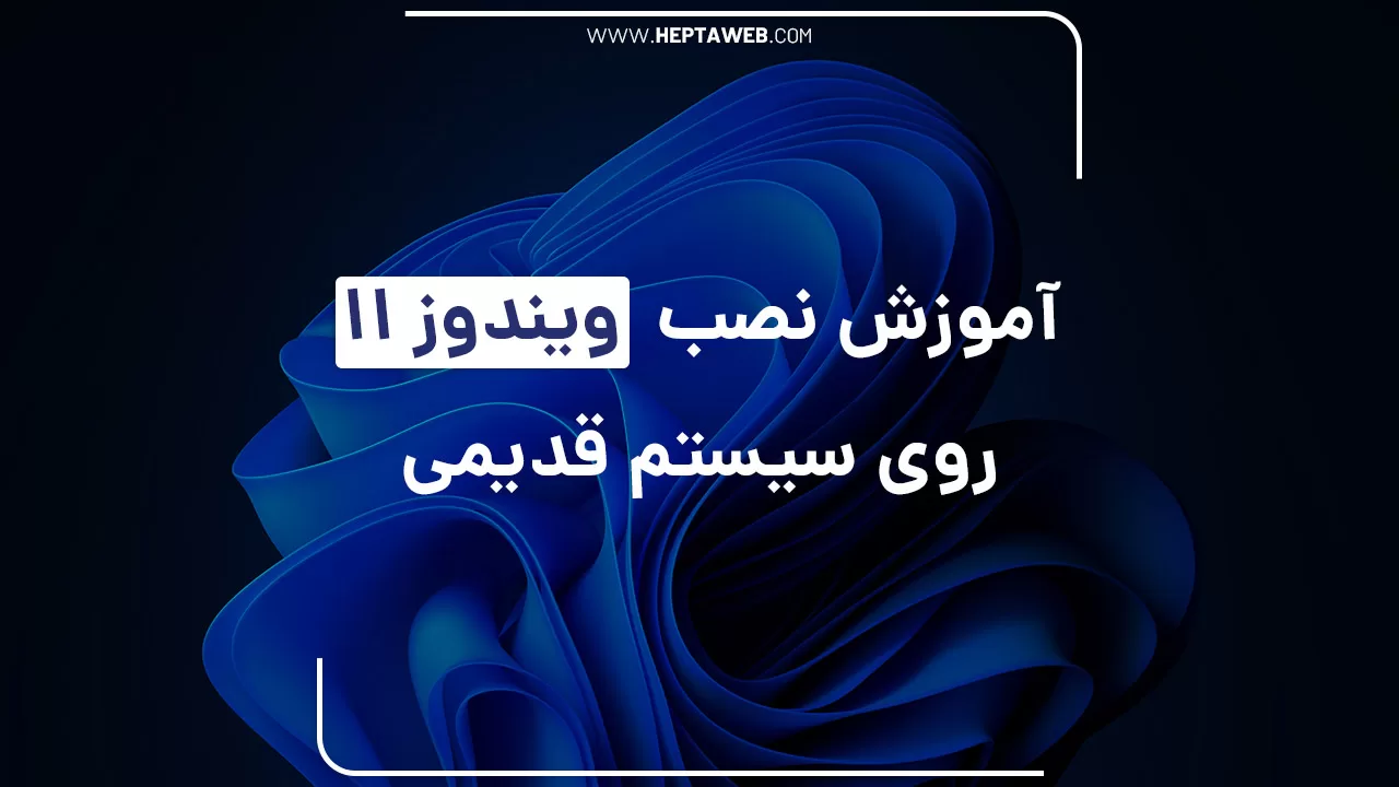 آموزش نصب ویندوز 11 روی سیستم‌های قدیمی بدون نیاز به ماژول TPM و محدودیت RAM و CPU
