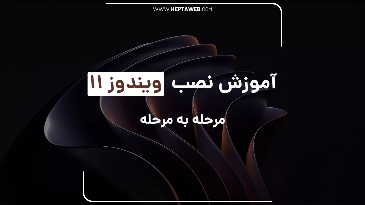 آموزش نصب ویندوز ‌11 مرحله به مرحله