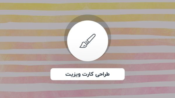 طراحی کارت ویزیت توسط هپتا