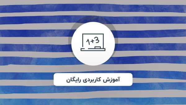 آموزش کاربردی رایگان