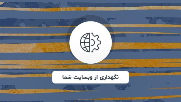 نگهداری از وبسایت شما توسط هپتا