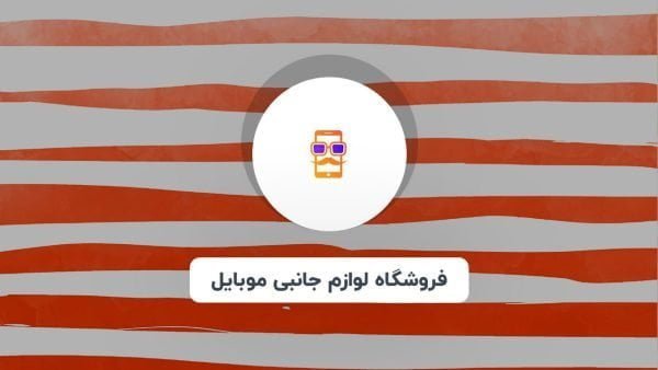 فروشگاه لوازم جانبی هپتا موبایل