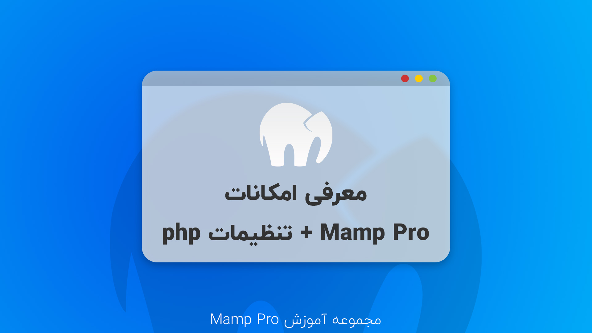 معرفی نرم‌افزار MAMP Pro و قابلیت‌های آن برای برنامه‌نویسی PHP + ویدیو فارسی
